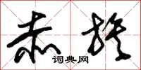朱锡荣赤族草书怎么写