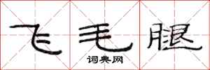 范连陞飞毛腿隶书怎么写