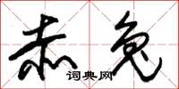 朱锡荣赤兔草书怎么写