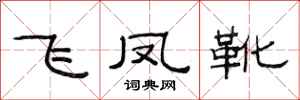 范连陞飞凤靴隶书怎么写