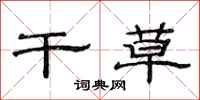 范连陞干草隶书怎么写