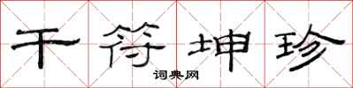 范连陞干符坤珍隶书怎么写