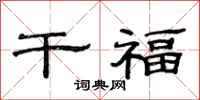 范连陞干福隶书怎么写