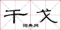范连陞干戈隶书怎么写
