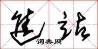 朱锡荣进站草书怎么写