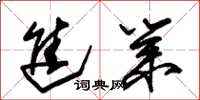 朱锡荣进业草书怎么写