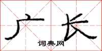 范连陞广长隶书怎么写
