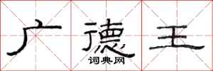 范连陞广德王隶书怎么写
