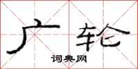 范连陞广轮隶书怎么写