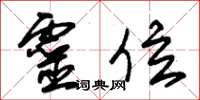 朱锡荣灵位草书怎么写