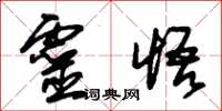 朱锡荣灵悟草书怎么写