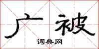 范连陞广被隶书怎么写