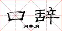 范连陞口辞隶书怎么写