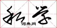 朱锡荣私学草书怎么写