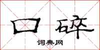范连陞口碎隶书怎么写
