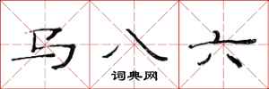范连陞马八六隶书怎么写