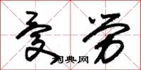 朱锡荣忧劳草书怎么写
