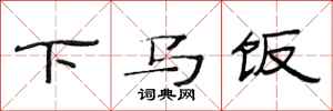 范连陞下马饭隶书怎么写