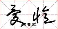 朱锡荣忧忆草书怎么写