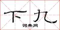 范连陞下九隶书怎么写