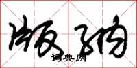 朱锡荣版纳草书怎么写