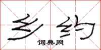 范连陞乡约隶书怎么写