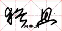 朱锡荣犹且草书怎么写