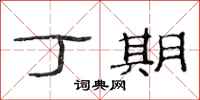 范连陞丁期隶书怎么写