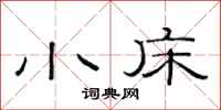 范连陞小床隶书怎么写