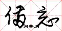 朱锡荣备忘草书怎么写