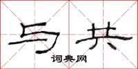 范连陞与共隶书怎么写