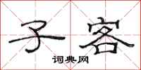 范连陞子客隶书怎么写