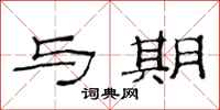 范连陞与期隶书怎么写