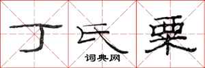 范连陞丁氏粟隶书怎么写