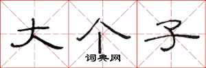 范连陞大个子隶书怎么写