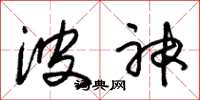 朱锡荣波神草书怎么写