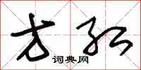 朱锡荣方红草书怎么写