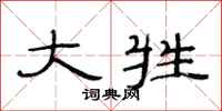 范连陞大牲隶书怎么写
