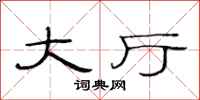 范连陞大厅隶书怎么写