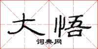 范连陞大悟隶书怎么写