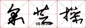 朱锡荣采芝操草书怎么写