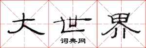 范连陞大世界隶书怎么写