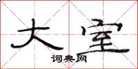 范连陞大室隶书怎么写