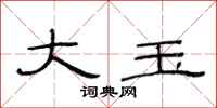 范连陞大玉隶书怎么写