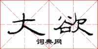 范连陞大欲隶书怎么写