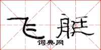 范连陞飞艇隶书怎么写