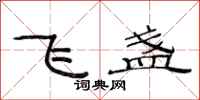 范连陞飞盏隶书怎么写