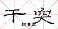 范连陞干突隶书怎么写