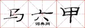 范连陞马六甲隶书怎么写