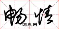 朱锡荣畅情草书怎么写